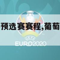 葡萄牙欧洲杯预选赛赛程,葡萄牙欧洲杯预选赛赛程2024